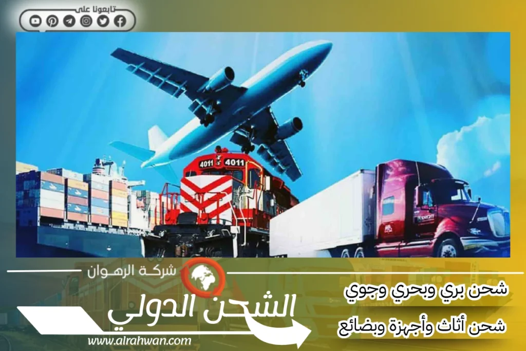 شركة شحن من السعودية إلى تركيا