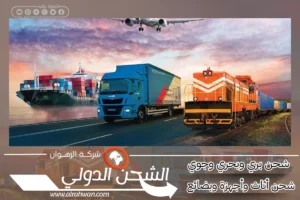 شركة شحن من الدمام إلى المغرب