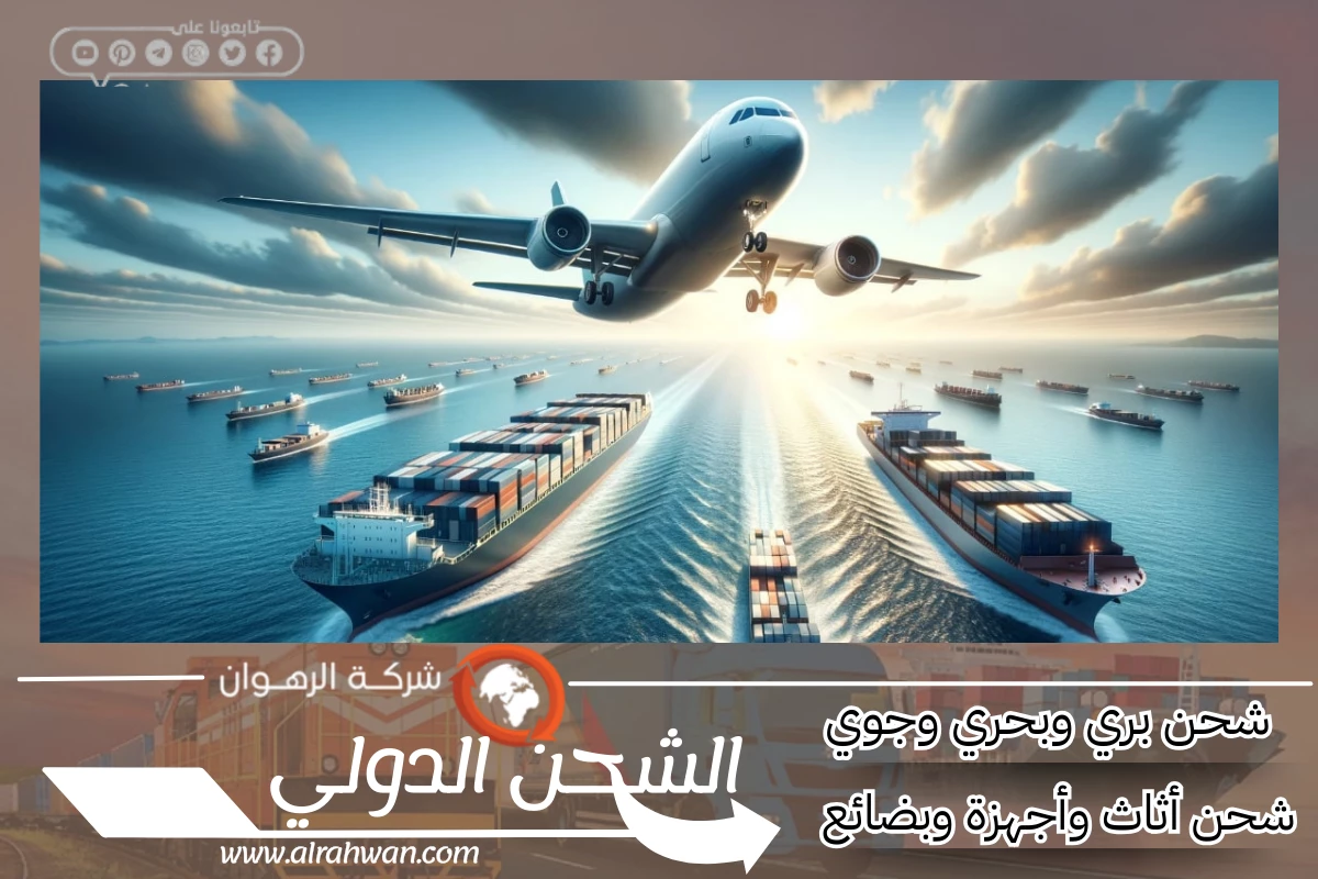 شركة شحن من الدمام إلى المغرب