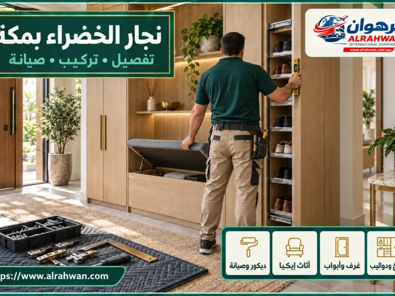 نجار الخضراء بمكة 0544055649 | تفصيل وتركيب وصيانة الأثاث
