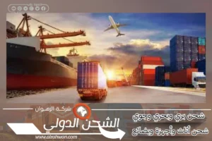 شركة شحن من المدينة الي الاردن