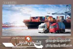 شركة شحن من الاحساء الي البحرين