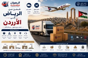توفر شركة الرهوان للشحن الدولي خدمات شحن متكاملة من الرياض إلى الأردن عبر الشحن البري والجوي، مع حلول احترافية لنقل العفش والبضائع والطرود والشحنات التجارية والأمتعة الشخصية، بالإضافة إلى خدمات التغليف الآمن والتخليص الجمركي وإدارة الشحنات والتوصيل إلى جميع المدن الأردنية بسرعة وموثوقية عالية