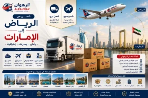 أفضل شركة شحن من الرياض الى الامارات 0568829975 | شحن عفش وبضائع بآمان