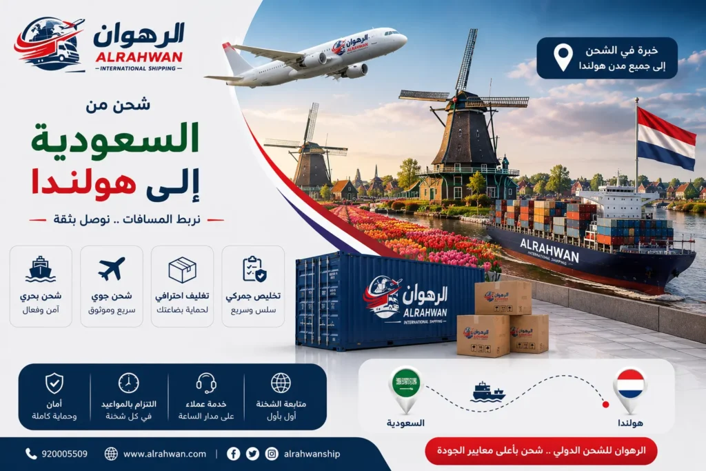 شركة شحن من السعودية إلى هولندا 0568829975 | شحن الأثاث السيارات البضائع الطرود