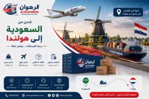 شركة شحن من السعودية إلى هولندا 0568829975 | شحن عفش وبضائع وطرود إلى جميع المدن الهولندية