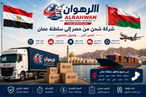 شركة شحن من مصر إلى سلطنة عمان | شحن عفش وبضائع وطرود بأسعار تنافسية