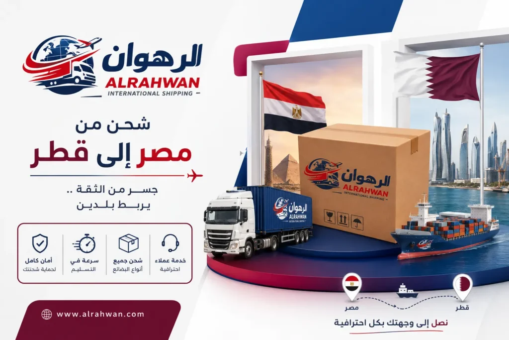 شركة شحن من مصر إلى قطر | شحن عفش وبضائع وطرود بأسعار تنافسية