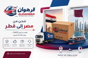شركة شحن من مصر إلى قطر | شحن عفش وبضائع وطرود بأسعار تنافسية