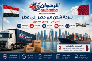 شركة شحن من مصر إلى قطر | شحن عفش وبضائع وطرود بأسعار تنافسية