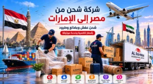 شركة شحن من مصر الى الإمارات | شحن عفش وبضائع وطرود بأسعار تنافسية