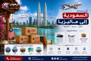 شركة شحن من السعودية إلى ماليزيا 0568829975 | شحن الأثاث السيارات البضائع الطرود