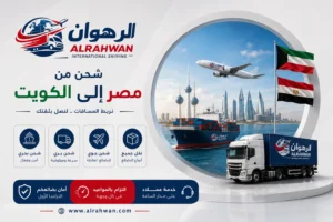 شركة الرهوان للشحن الدولي يوضح خدمات الشحن من مصر إلى الكويت مع سفينة حاويات وشاحنة نقل وطائرة شحن وأبراج الكويت
