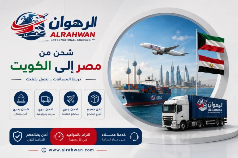 شركة الرهوان للشحن الدولي يوضح خدمات الشحن من مصر إلى الكويت مع سفينة حاويات وشاحنة نقل وطائرة شحن وأبراج الكويت