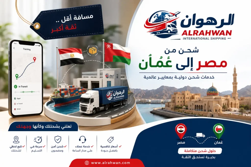 شركة شحن من مصر إلى سلطنة عمان | شحن عفش وبضائع وطرود بأسعار تنافسية
