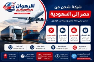 شركة شحن من مصر الى السعودية | شحن عفش وبضائع وطرود