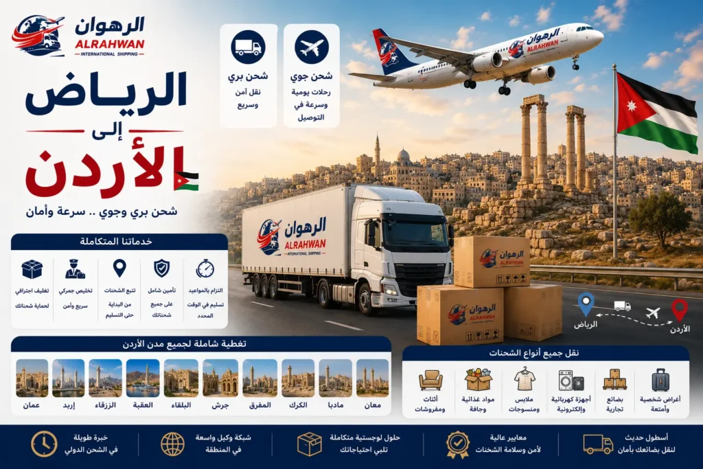 شركة شحن من الرياض إلي الأردن 0568829975 | نقل العفش السيارات البضائع الطرود