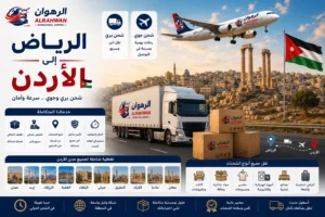توفر شركة الرهوان للشحن الدولي خدمات شحن متكاملة من الرياض إلى الأردن عبر الشحن البري والجوي، مع حلول احترافية لنقل العفش والبضائع والطرود والشحنات التجارية والأمتعة الشخصية، بالإضافة إلى خدمات التغليف الآمن والتخليص الجمركي وإدارة الشحنات والتوصيل إلى جميع المدن الأردنية بسرعة وموثوقية عالية