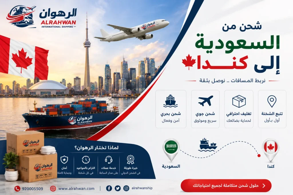 شركة شحن من السعودية إلى كندا 0568829975 | شحن الأثاث السيارات البضائع الطرود