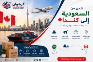شركة شحن من السعودية إلى كندا 0568829975 | شحن عفش وبضائع وطرود إلى جميع المدن الكندية