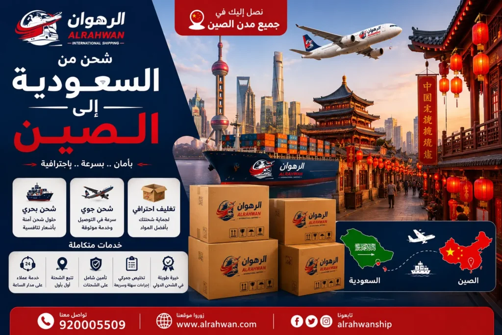 شركة شحن من السعودية إلى الصين 0568829975 | شحن الأثاث السيارات البضائع الطرود