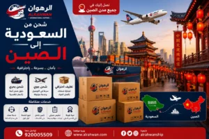 شركة شحن من السعودية إلى الصين 0568829975 | شحن الأثاث السيارات البضائع الطرود