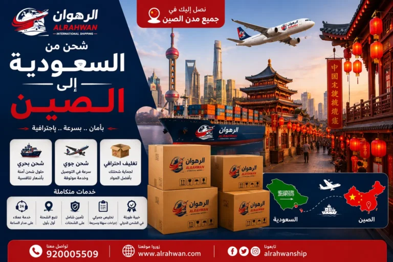 شحن من السعودية إلى الصين