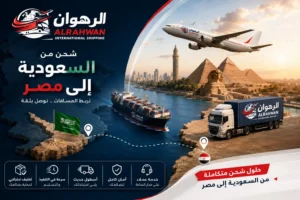 شركة شحن من السعودية إلى مصر | شحن عفش وبضائع وطرود إلى جميع محافظات مصر