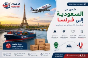 شركة شحن من السعودية إلى فرنسا 0568829975 | شحن عفش وبضائع وطرود إلى جميع المدن الفرنسية