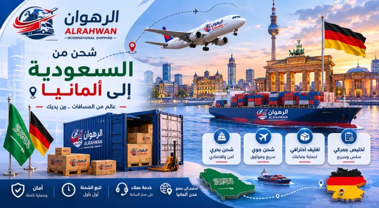 شركة الرهوان للشحن الدولي يوضح خدمات الشحن من السعودية إلى ألمانيا مع حاويات شحن وطائرة نقل وبضائع متنوعة