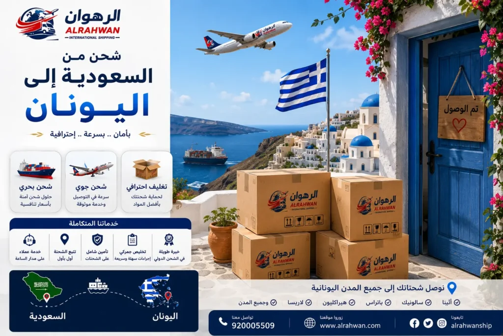 شركة شحن من السعودية إلى اليونان 0568829975 | شحن الأثاث السيارات البضائع الطرود