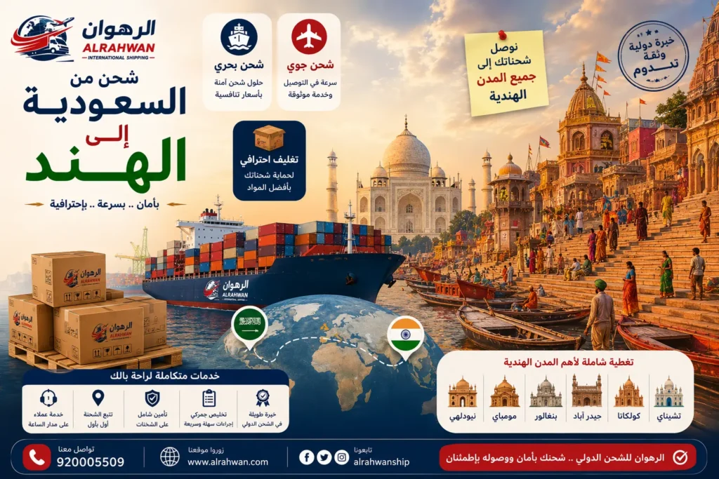 شركة شحن من السعودية إلى الهند 0568829975 | شحن الأثاث السيارات البضائع الطرود