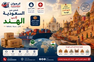 شركة شحن من السعودية إلى الهند 0568829975 | شحن الأثاث السيارات البضائع الطرود