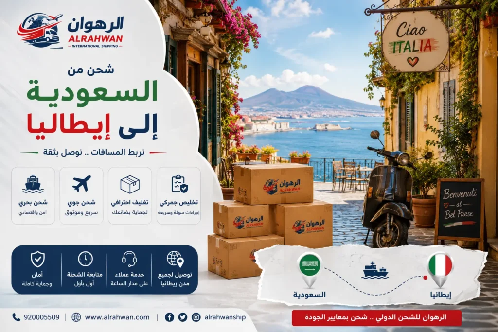 شركة شحن من السعودية إلى إيطاليا 0568829975 | شحن الأثاث والسيارات والبضائع