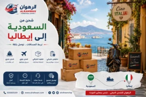 شحن من السعودية إلى إيطاليا