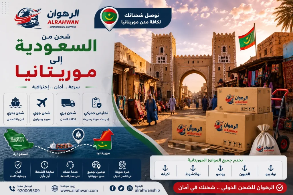 شركة شحن من السعودية إلى موريتانيا 0568829975 | شحن الأثاث والسيارات والبضائع