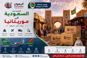 شركة شحن من السعودية إلى موريتانيا 0568829975 | شحن الأثاث والسيارات والبضائع