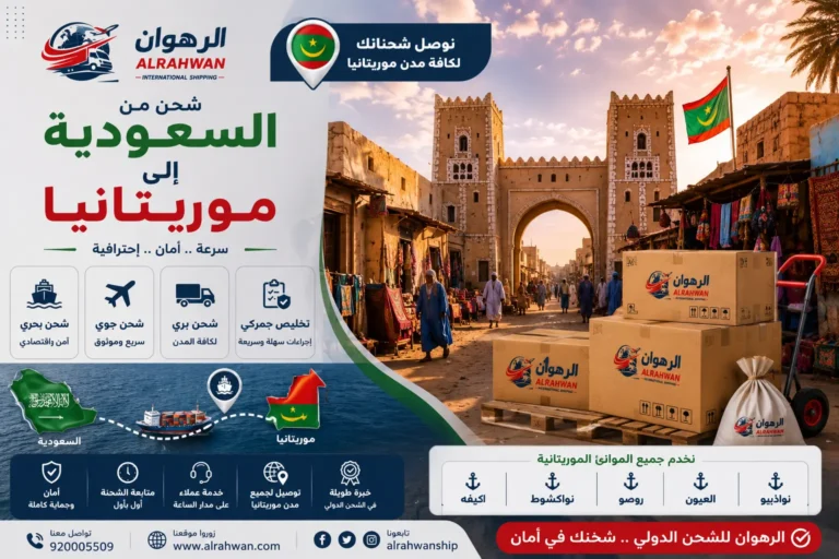 شحن من السعودية إلى موريتانيا