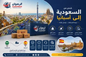 شركة شحن من السعودية إلى إسبانيا 0568829975 | شحن عفش وسيارات وبضائع إلى جميع المدن الإسبانية
