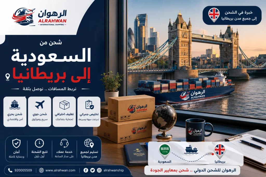 شركة شحن من السعودية إلى بريطانيا