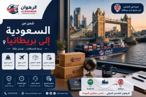 شركة شحن من السعودية إلى بريطانيا 0568829975 | شحن عفش وبضائع وسيارات إلى جميع مدن المملكة المتحدة