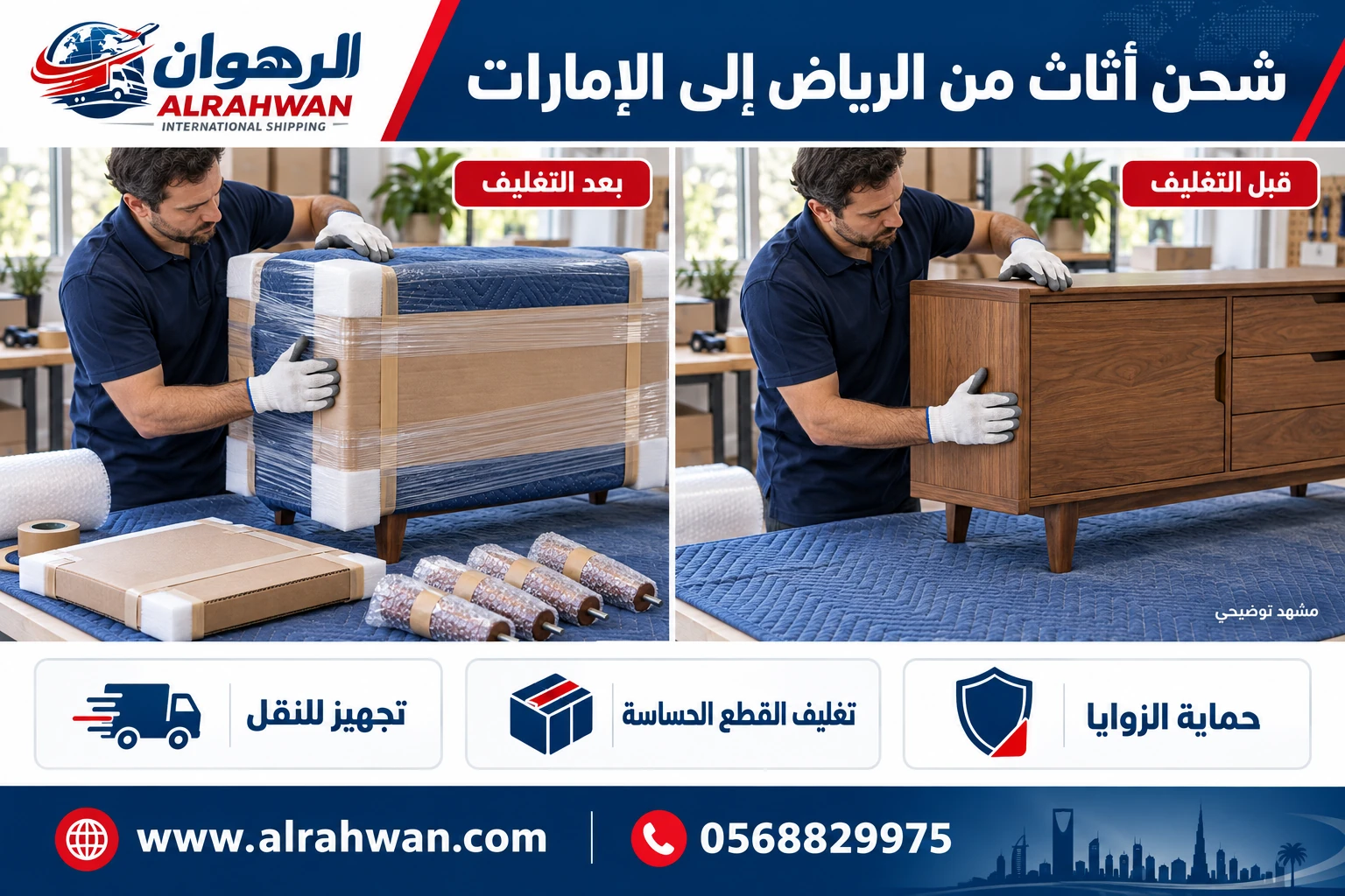 مقارنة توضيحية لقطعة أثاث قبل التغليف وبعد حمايتها بالبطانيات وواقيات الزوايا والكرتون.