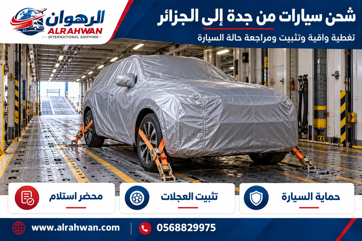 سيارة بغطاء واقٍ وتجهيزات تثبيت للشحن من جدة إلى الجزائر
