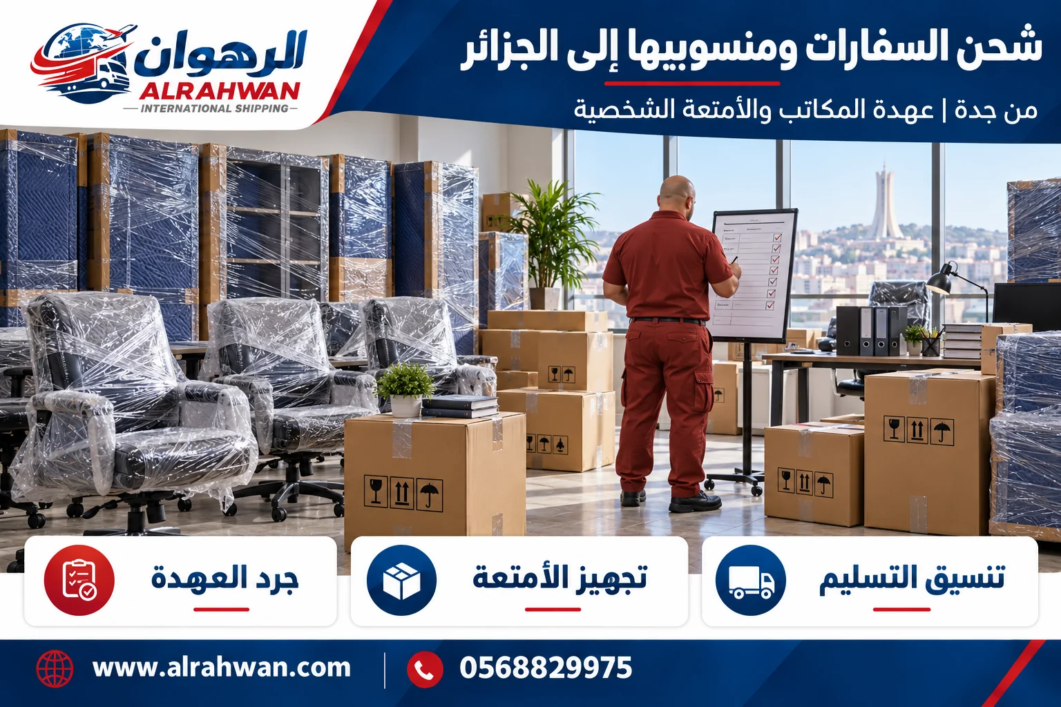 تجهيز عهدة مكاتب وأغراض منسوبي السفارات للشحن من جدة إلى الجزائر