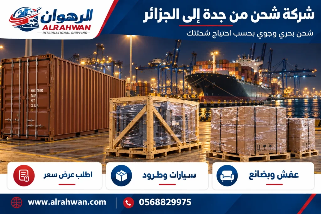 شركة شحن من جدة إلى الجزائر 0568829975
