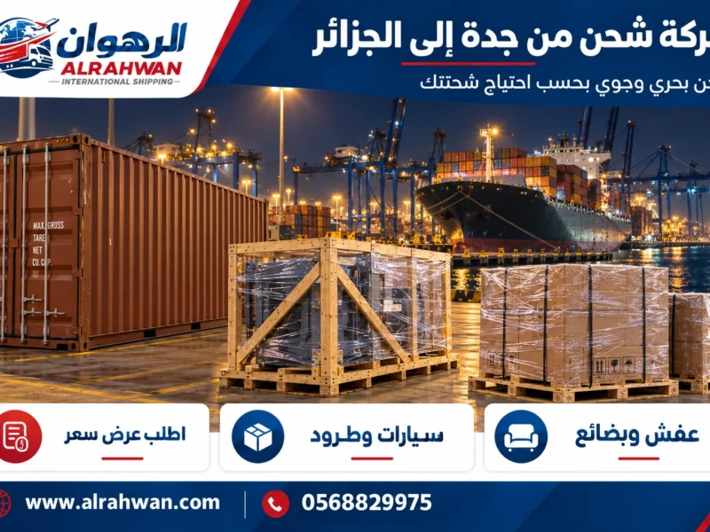 شركة شحن من جدة إلى الجزائر 0568829975
