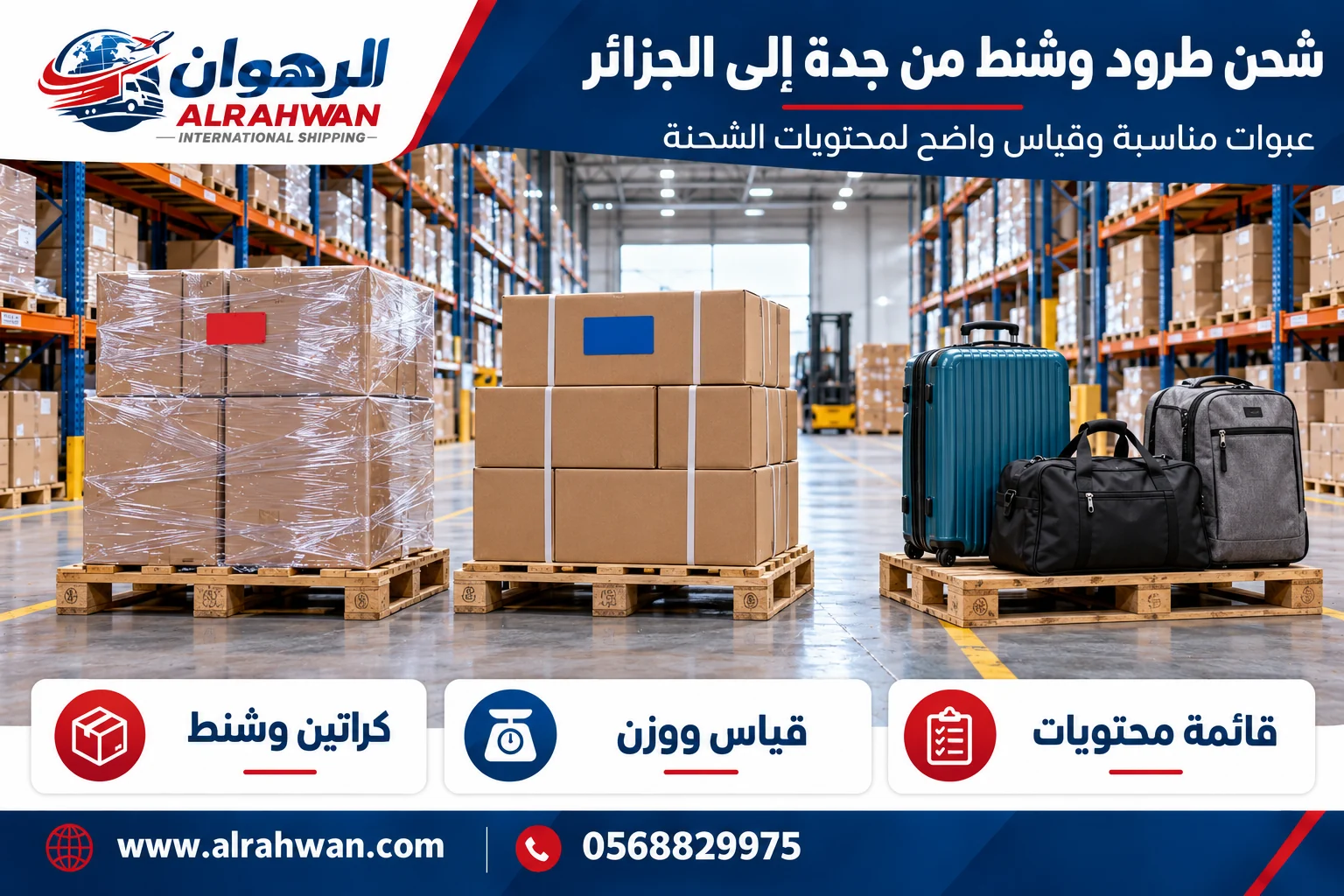 طرود وشنط وكراتين مجهزة للشحن من جدة إلى الجزائر