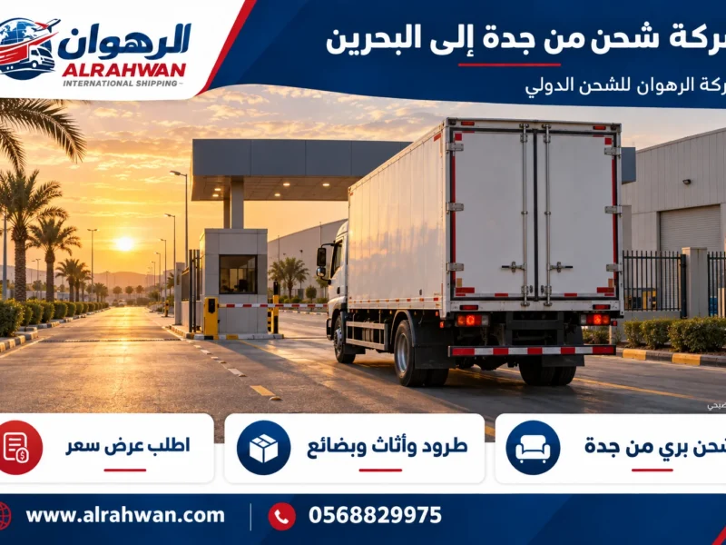شركة شحن من جدة إلى البحرين 0568829975