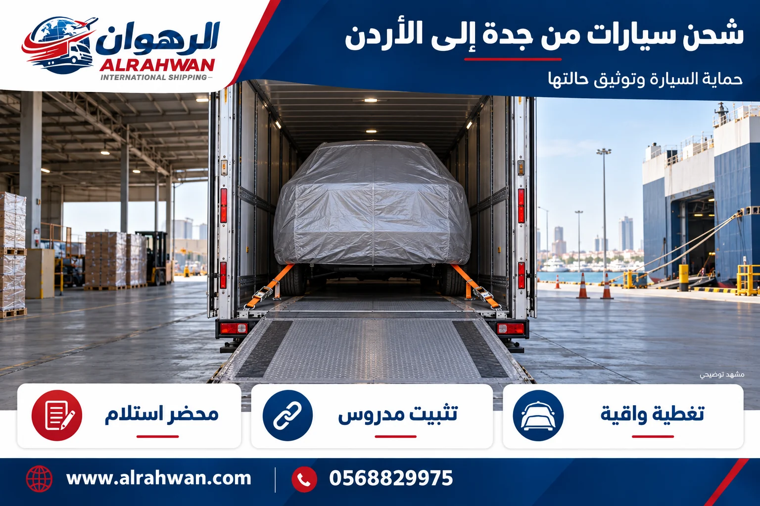 سيارة بغطاء واقٍ ومثبتة داخل وسيلة نقل مغلقة من جدة إلى الأردن بتصميم الرهوان