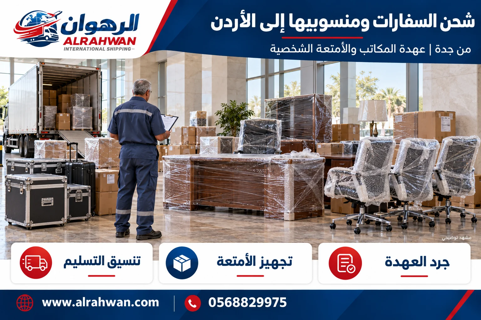 تجهيز أثاث مكاتب وأمتعة لنقل العهدة والمنقولات من جدة إلى الأردن بتصميم الرهوان